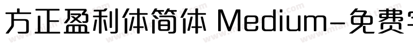 方正盈利体简体 Medium字体转换